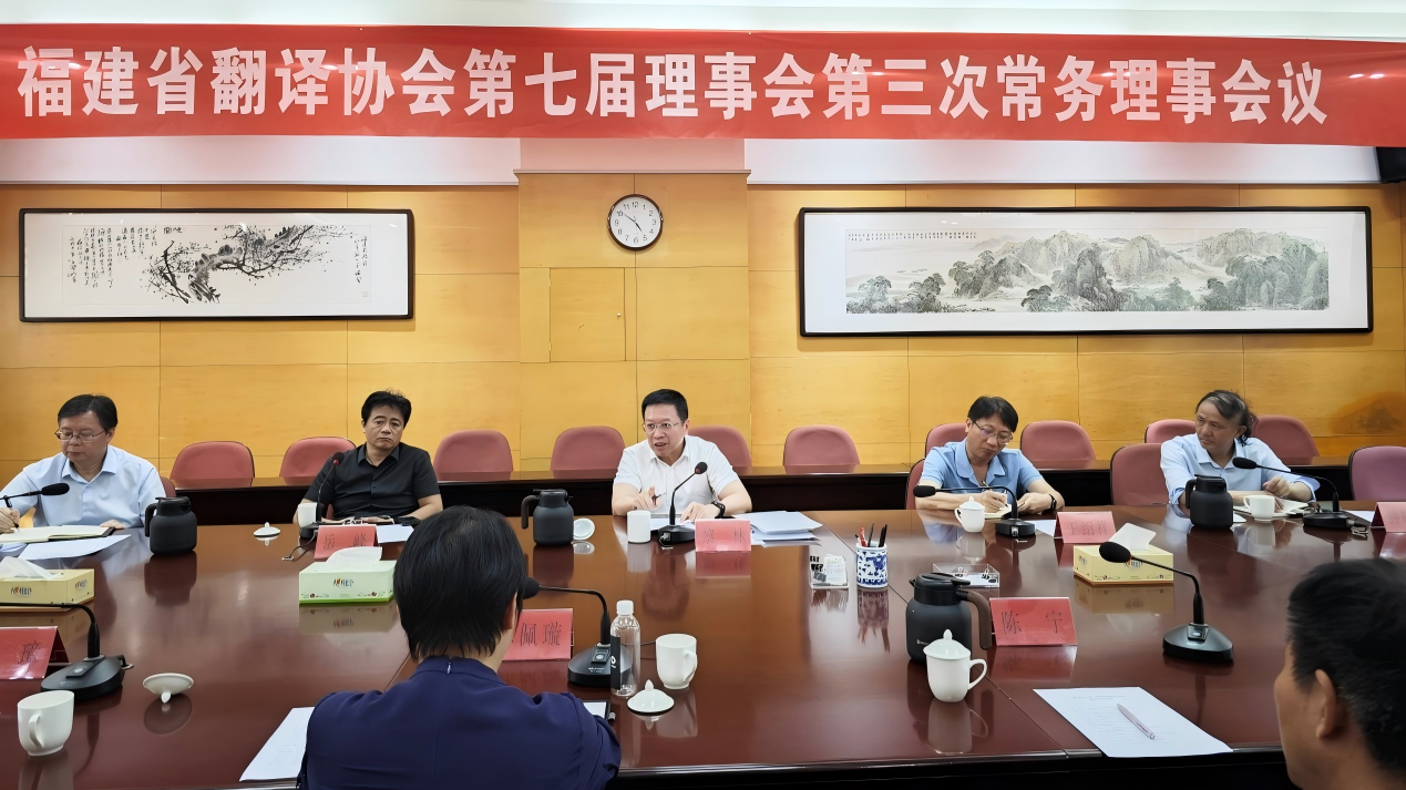 福建省翻译协会七届三次常务理事会议在福州召开