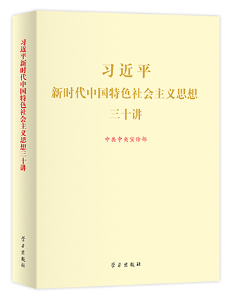 《习近平新时代中国特色社会主义思想三十讲》
